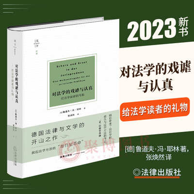 天下2023新书 对法学的戏谑与认真 给法学读者的礼物 法学巨擘鲁道夫·冯·耶林的经典之作 为权利而斗争姊妹篇 德国法律文学著作