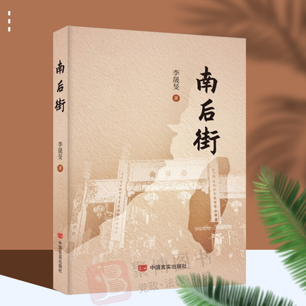 2022新书 南后街 李晟旻 长篇小说 横跨海峡两岸几代人的变迁 创业和寻根 爱情 友情 家国情 中国言实出版社9787517141860