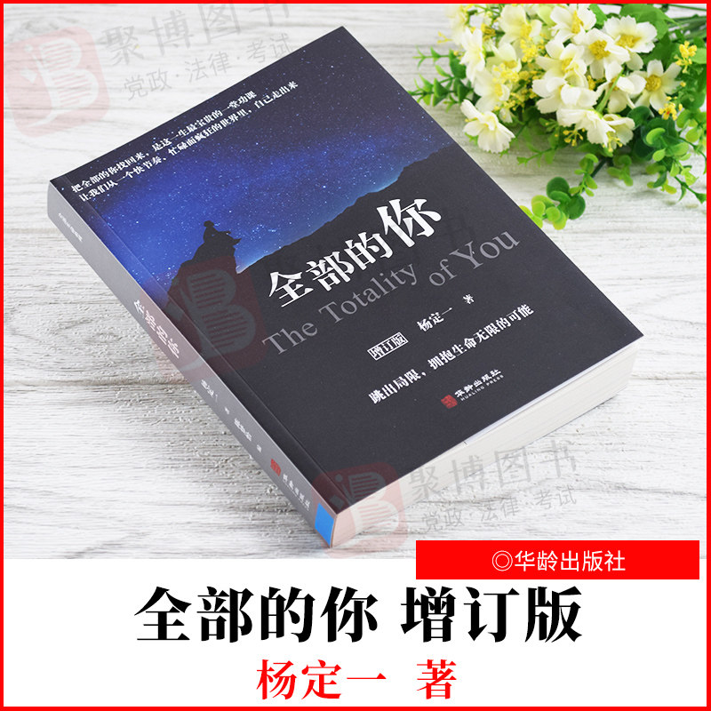 全部的你 杨定一著 陈梦怡编 华龄出版社9787516913871医学心理学