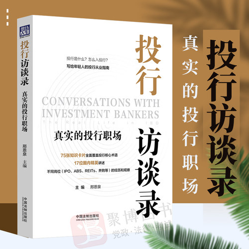 2022新书 投行访谈录 真实的投行职场 写给年轻人的投行从业指南 17位圈内精英讲述（IPO、ABS、REITs、并购等）的经历和观察
