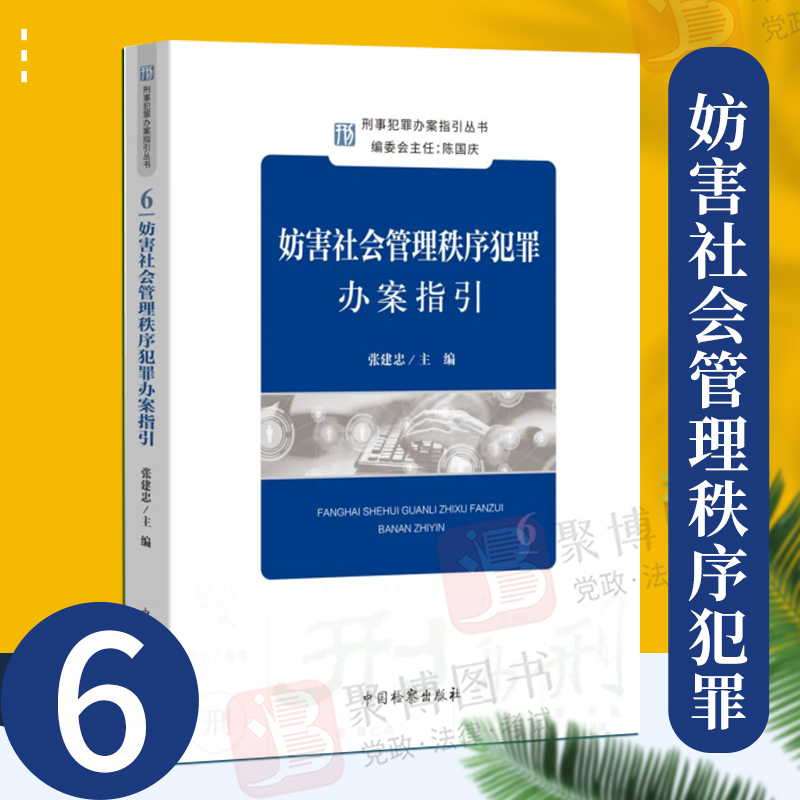 2022新品 妨害社会管理秩序犯罪办案指引 刑事重罪办案指引丛书6 案例法律实务指导办案书籍中国检察出版社9787510226618