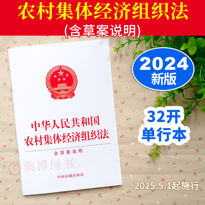 2024新书 中华人民共和国农村集体经济组织法(含草案说明) 32开单行本 2025年5月1日施行 中国法制出版社9787521645569