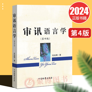 2024新 审讯语言学第四版4版 吴克利 非对抗性审讯语用行为方法 讯问之道审讯心理学研究 纪检监察 中国检察出版社