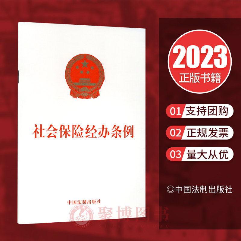 正版【自2023年12月1日起施行】社会保险经办条例 32开 社保经办机构提供社会保险服务条例 中国法制出版社 9787521637977