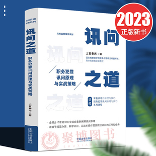 现货 2023新书 讯问之道 职务犯罪讯问原理与实战策略 上官春光 纪检监察实务系列 规范办案 科学讯问 法制出版社 9787521632095