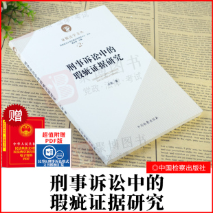 卢君 瑕疵证据研究 瑕疵证据形成原因审查和运用中存在 问题 法学理论法律书籍 2021新 审查区分非法证据和瑕疵证据 刑事诉讼中