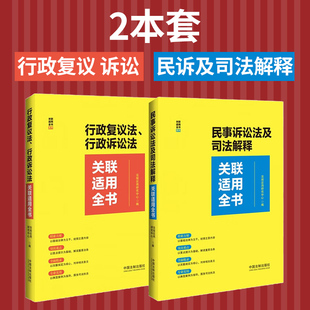 民事诉讼法及司法解释关联适用全书 行政诉讼法关联适用全书 行政复议法 2本套 中国法制出版 2023 社