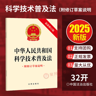 2025新修订版 中华人民共和国科学技术普及法 附修订草案说明 32开单行本 法律出版社 9787519798680