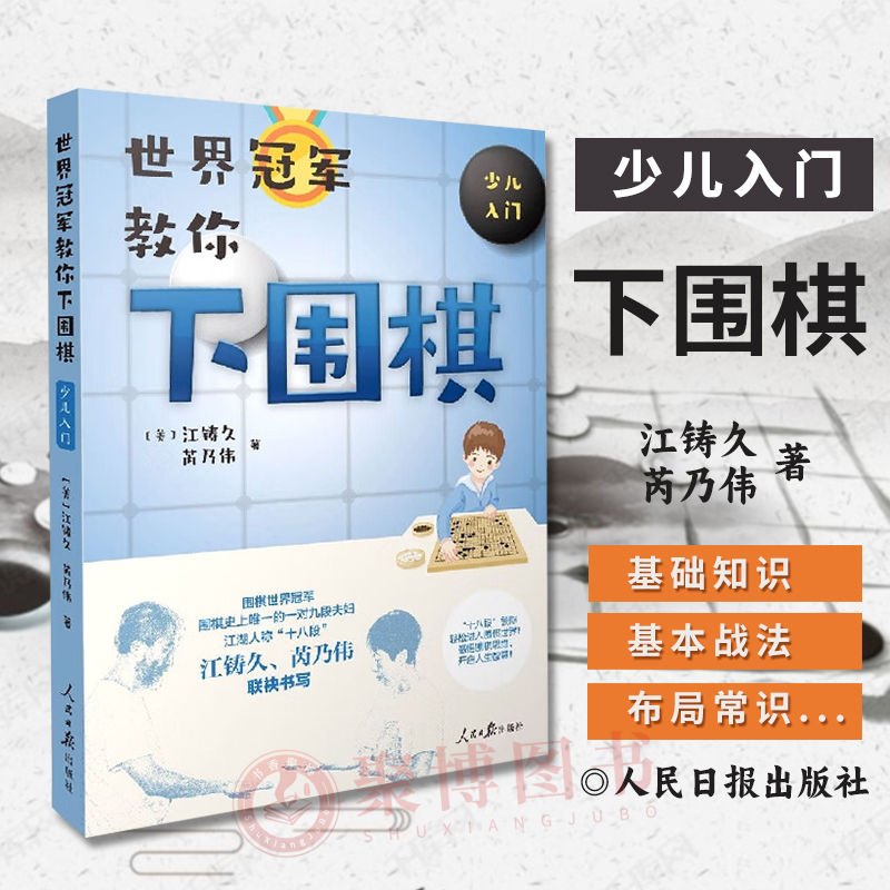 2023新版 世界冠军教你下围棋：少儿入门 [美] 江铸久，芮乃伟 著 人民日报出版社 9787511558206