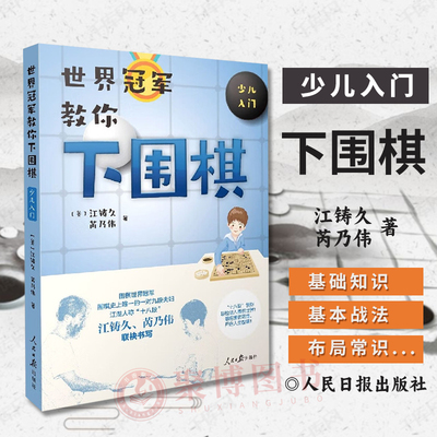 2023新版 世界冠军教你下围棋：少儿入门 [美] 江铸久，芮乃伟 著 人民日报出版社 9787511558206