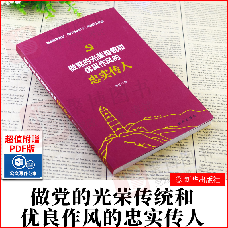 2021新书 做党的光荣传统和优良作风的忠实传人 李松 党政党建学习读物党史书籍 继承精神财富 践行使命当担 新华出版社 书籍/杂志/报纸 党政读物 原图主图