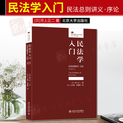 现货 2019年新书 民法学入门 民法总则讲义·序论(第2版增订本) [日]河上正二著 民法学入门读物案例分析民事责任认定释论基本理念