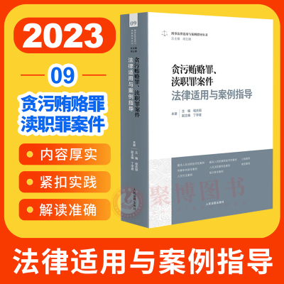 正版2023新书 贪污贿赂罪、渎职罪案件法律适用与案例指导 刑事法律适用与案例指导丛书 人民法院出版社 9787510939198
