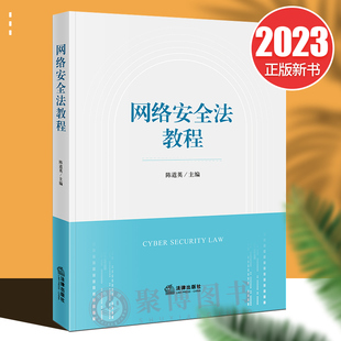 正版2023年 网络安全法教程 陈道英 法律出版社 网络安全基本法律制度 案例引入 网络安全法法学教材大学教材参考书 9787519776886