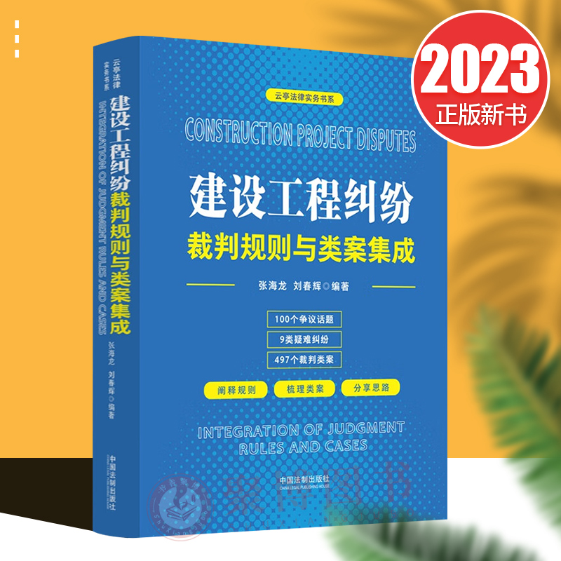 2023新书 建设工程纠纷裁判规则与类案集成 张海龙 刘春辉 建设工程案件评析施工合同工程造价施工领域常见刑事风险防范法制出版社