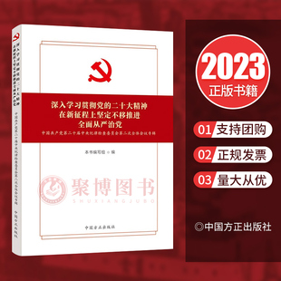 深入学习贯彻党的二十大精神在新征程上坚定不移推进全面从严治党 第二十届中央纪律检查委员会第二次全体会议专辑 9787517411208