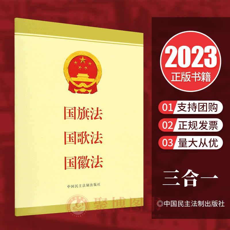 现货 正版2023新书 国旗法 国歌法 国徽法 三合一单行本 中国民主法制