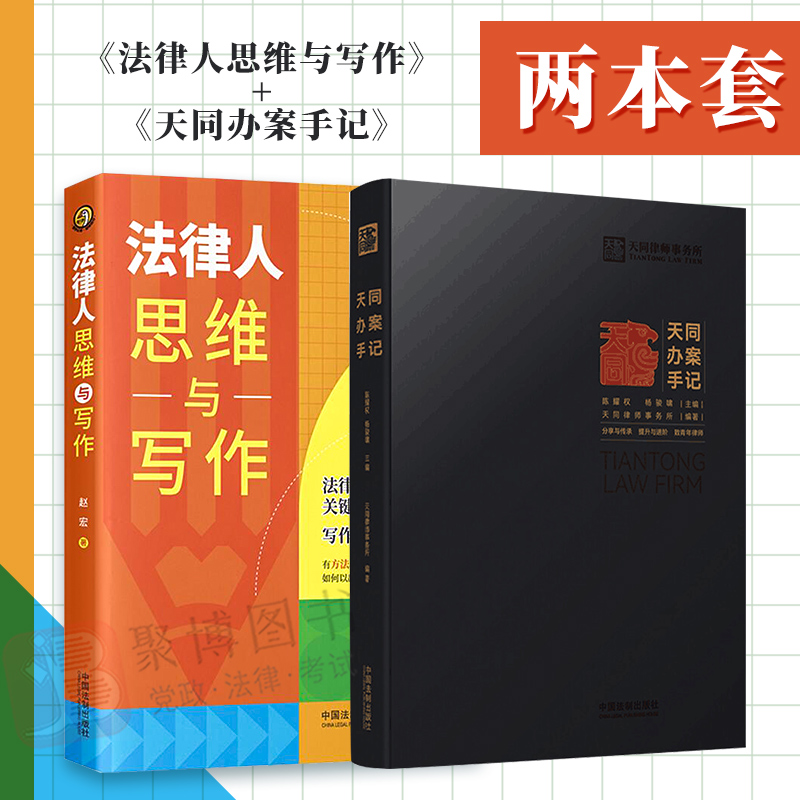 【2本套】法律人思维与写作+天同办案手记 出庭技巧类案研究 文书写作 律师法律文书写作样式格式 中国法制出版社 正版法律图书籍