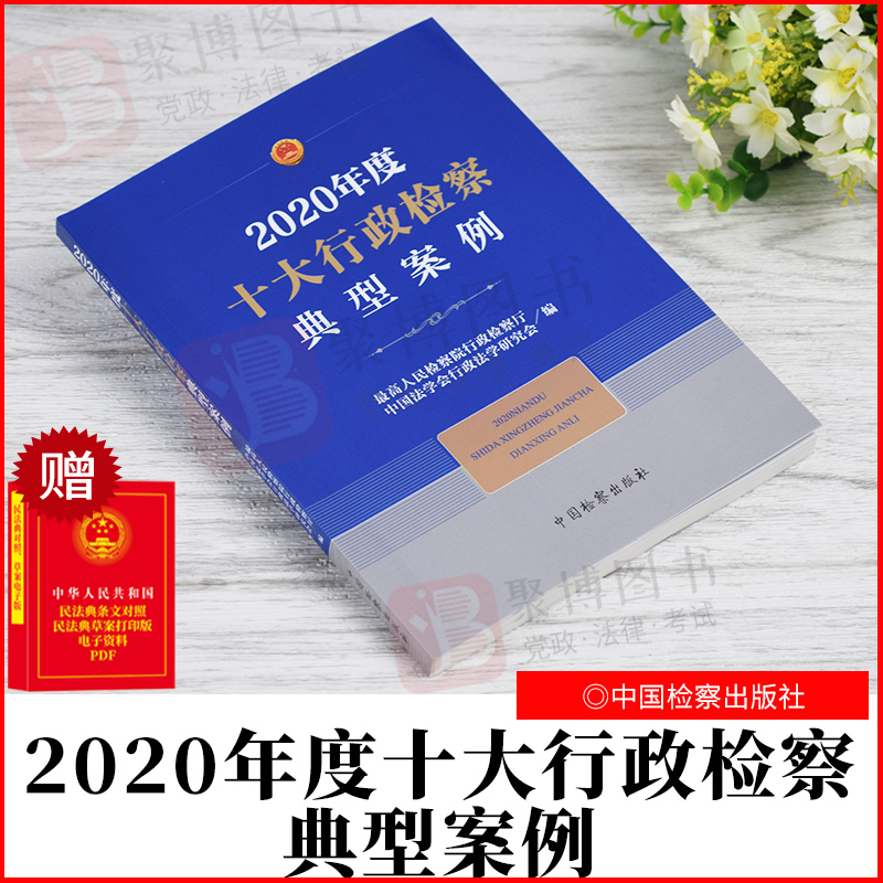 2021新书 2020年度十大行政检察典型案例 最高人民检察院行政检察厅