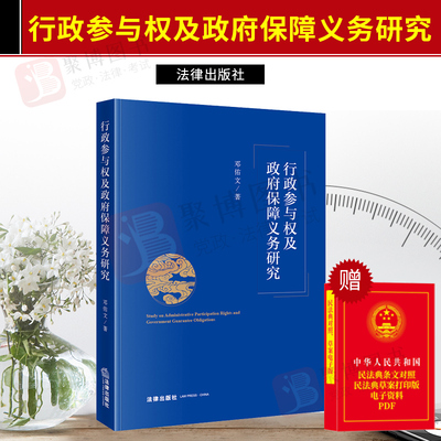 2021书 行政参与权及政府保障义务研究 邓佑文 法律出版社 行政参与权 政府保障 行政法制度模式合法行政基础法学文集法律书籍全套