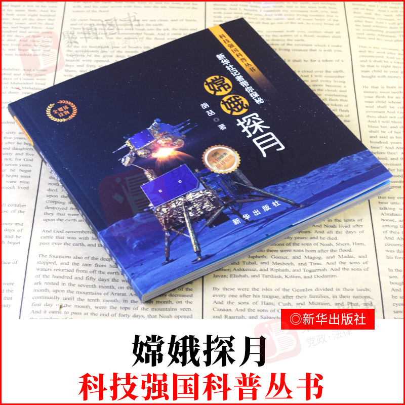 2021书 嫦娥探月 新华社记者带你探秘 新华出版社 采取全媒体形态全方位多角度描述中国探月工程成果含采访文字照片11探月视频