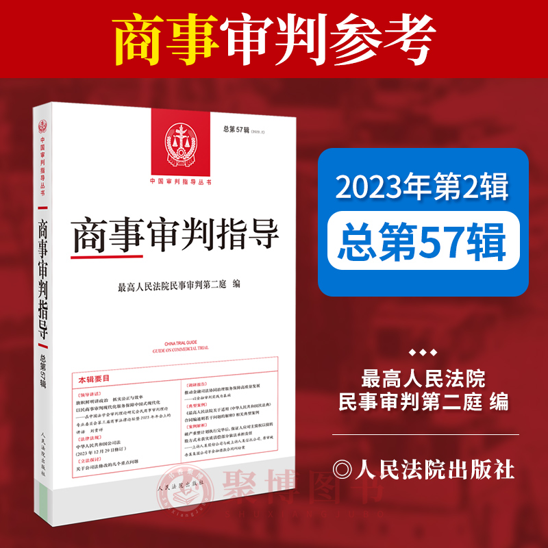 2024商事审判指导 2023年第2辑 总第57辑 最高人民法院民事审判第二庭 审判指导丛书 指导性案例 人民法院出版社9787510941092