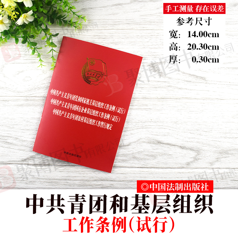 中国共产主义青年团党和国家机关基层组织工作条例 国有企业基层组织工作条例 农村基层组织工作暂行规定 试行 单行本
