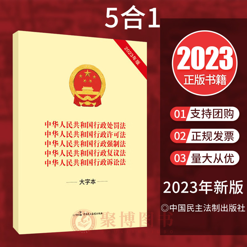 2023新 中华人民共和国行政处罚法 行政许可法 行政强制法 行政复议法行 政诉讼法 16开 大字本 中国民主法制出版社9787516233597怎么看?