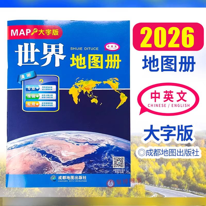 2026年版 世界地图册大字版 8开大开本各国政区图地势图 学生地图旅游地图集交通旅游地图 中英文双语地图册自助游自驾游