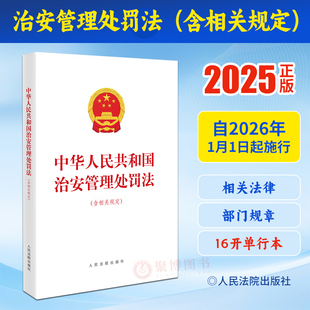 2026年1月1日起施行 中华人民共和国治安管理处罚法含相关规定16开单行本部门规章人民法院出版社 行政处罚法办理行政案件程序规定