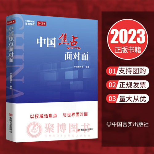 2023新书 中国焦点面对面 中国新闻社 各行高端人物访谈类融媒书 大国之治港澳传声等讲诉中国故事 时事政治党政书籍 言实出版社