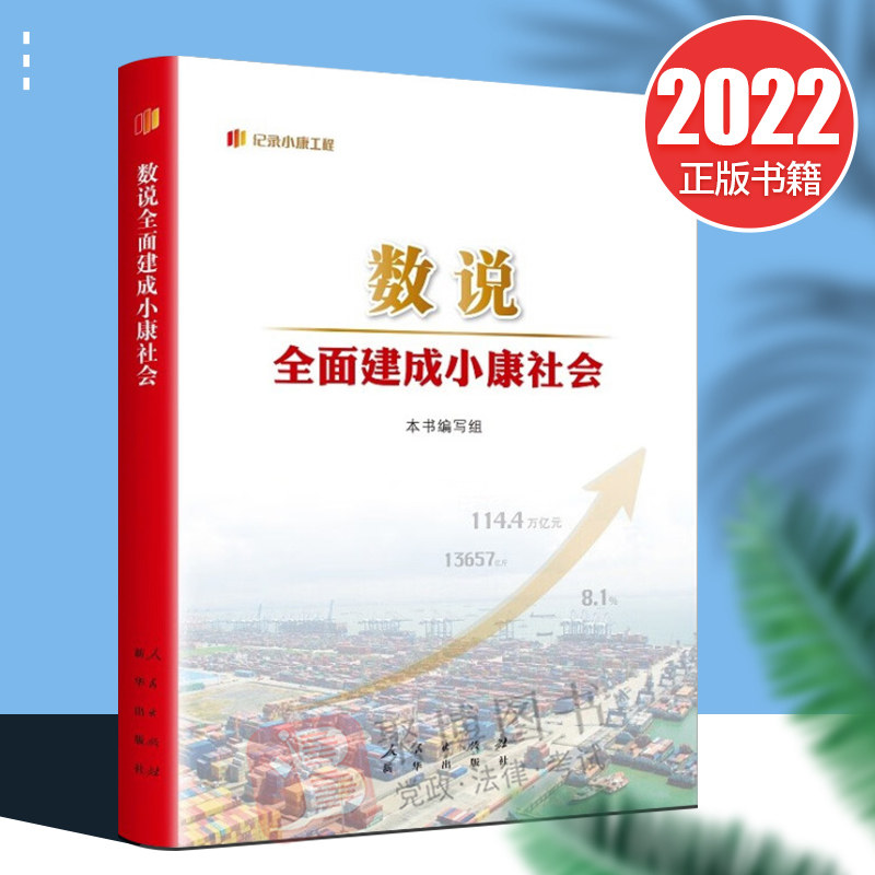 2022新书 数说全面建成小康社会 "纪录小康工程" 丛书 新华出版社