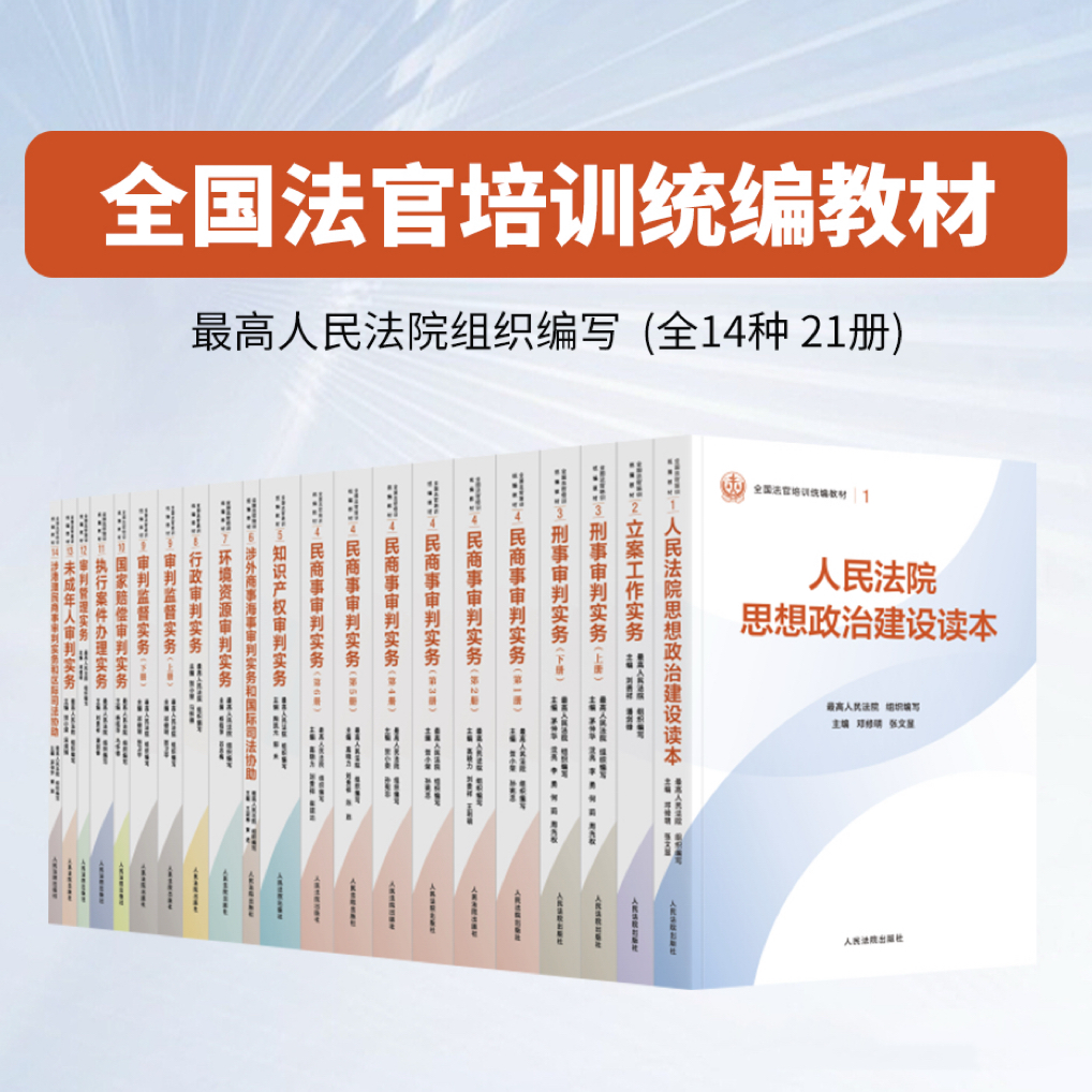 2025新书 全国法官培训统编教材 全14种 21册 法官教材 人民法院出版社 正版