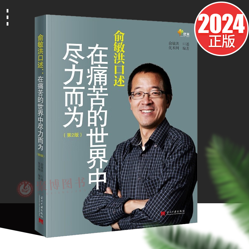 2024新书 俞敏洪口述 在痛苦的世界中尽力而为第2版 创业经验之谈与人生哲理的探讨 当代中国出版社9787515412962