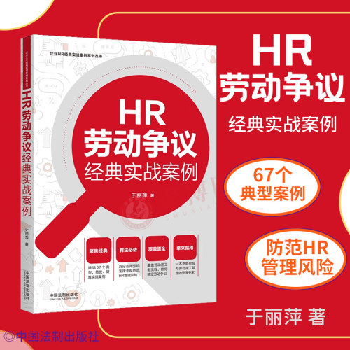 2024 HR劳动争议经典实战案例 于丽萍 企业HR经典实战案例系列丛书 人力资源法律风险防范实务 劳动争议处理规则与应对技巧