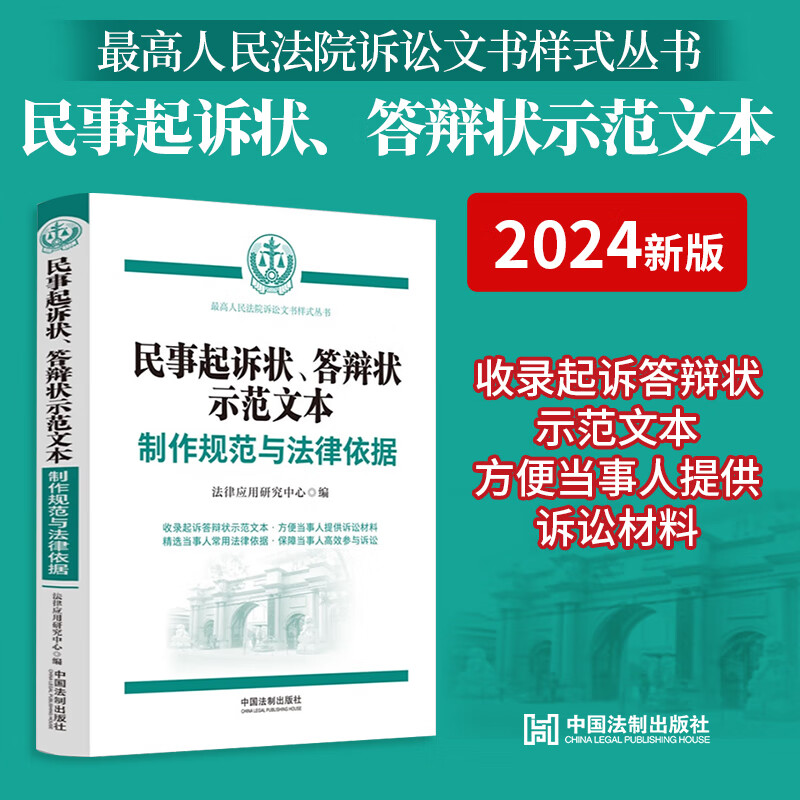 2024新书 民事起诉状、答辩状示范文本 制作规范与法律依据 根据不同民事纠纷 配以相关领域常用的法律法规依据 中国法制出版社