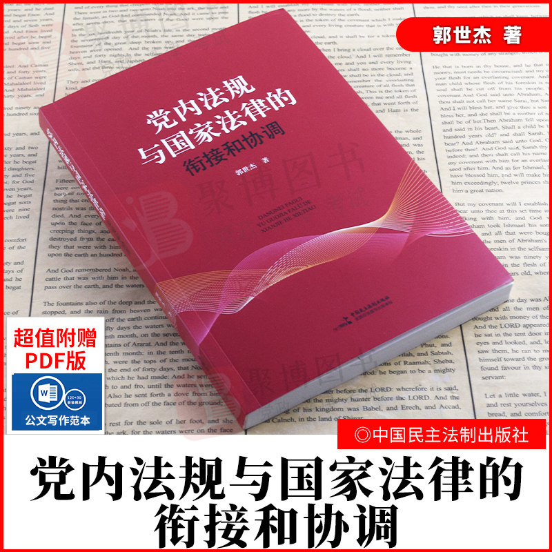 2021书 党内法规与国家法律的衔接和协调 郭世杰 中国民主法制出版社