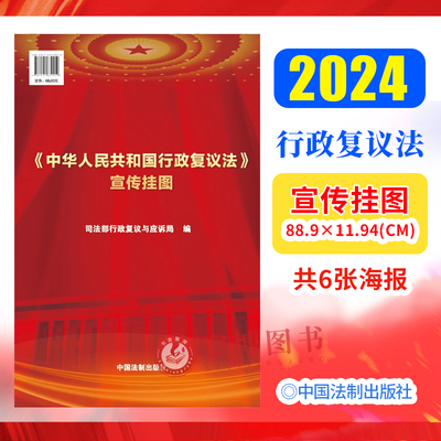 2024新《中华人民共和国行政复议法》宣传挂图 全6张 司法部行政复议与应诉局 编 行政复议法宣传海报 宣传栏海报 中国法制出版社