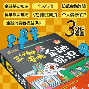 全国 八五 将金融理念与知识转化为简单易懂 三分钟漫画金融常识 漫画 漫画形式 四格小今著 通过幽默风趣 2024新书 普法读物