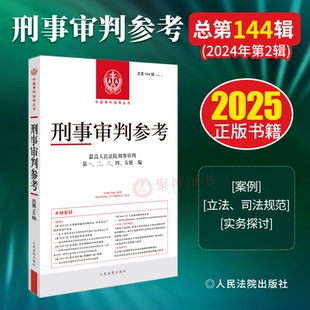 2025新书 刑事审判参考 总第144辑 2024年第2辑 人民法院出版社 刑事案例指导 法官检察官律师业务指导书参考书