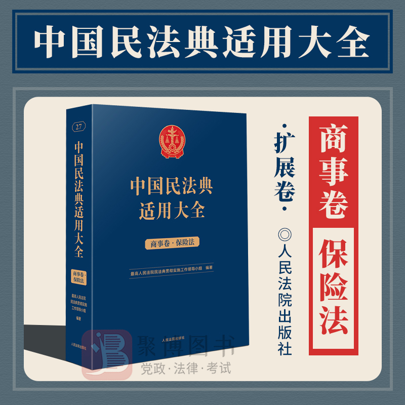 现货2023新书 中国民法典适用大全 商事卷.保险法 扩展卷 法规汇编关联规定条文释义指导案例类案检索法律实务书籍 人民法院出版社