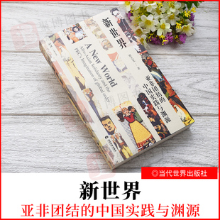 2022新品 新世界：亚非团结的中国实践与渊源 殷之光 著 当代世界出版社 9787509016336 正版书籍