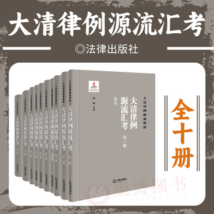 清代法制 社 全十册 法律出版 清代法律文献书籍 大清律例 解锟点校 陈颐 大清律例源流辑校 大清律例源流汇考 2023新