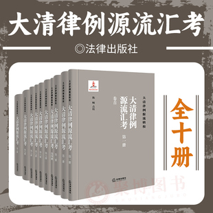 2023新 大清律例源流辑校 全十册 大清律例源流汇考 法律出版 清代法制 大清律例 陈颐 清代法律文献书籍 解锟点校 社