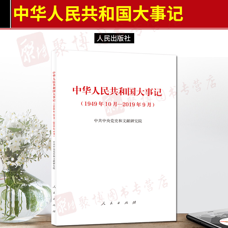 2019年新书中华人民共和国大事记(1949年10月—2019年9月)中共中央党史和文献研究院人民出版社共和国大事记1949-2019