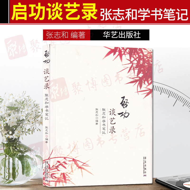 现货 启功谈艺录 张志和学书笔记 张志和著作 儿童国画初学者入门基础教程书籍 美术教材绘画美术画画教程画集画册笔记 华艺出版社