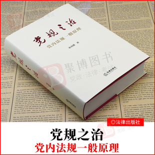 2021新书 党规之治 党内法规一般原理 宋功德 法律出版社党内法规原理构建党内法规概念体系知识体系理论体系法规研究读物党政书籍