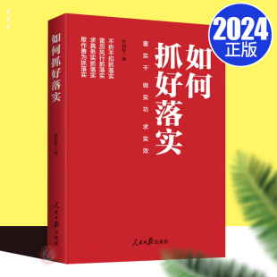 求实效 做实功 任初轩编 激励广大党员干部始终保持奋发有为精神状态 社 2024新书 人民日报出版 如何抓好落实——重实干