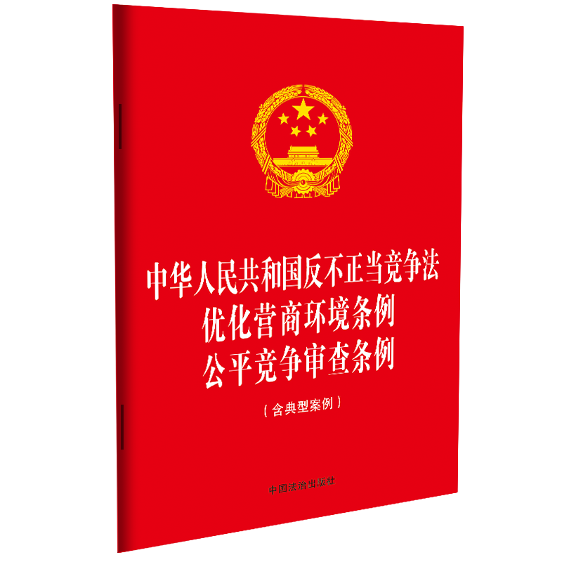 2025新版3合1 中华人民共和国反不正当竞争法 优化营商环境条例 公平竞争审查条例 含典型案例 中国法治出版社 32开单行本法律法规