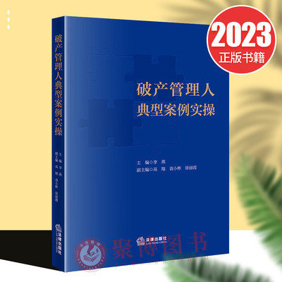 2023新书 破产管理人典型案例实操 李燕 2021年经典破产案例 公司破产重整案 破产案例评析 破产审判实务 法律出版社9787519774424